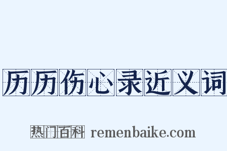 历历伤心录近义词是什么意思的图片